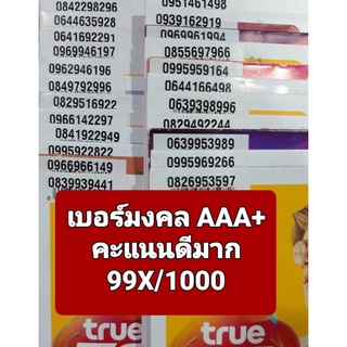 [True.1/2] เบอร์มงคล เกรด AAA+ คะแนน 99X/1000 คุณภาพดีมาก ซิมเติมเงิน Truemove-H ยังไม่ลงทะเบียน