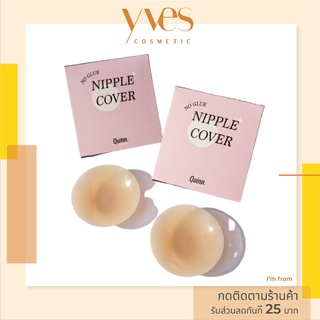 🌟 พร้อมส่งด่วน !!! ส่งฟรี 🌟 Quinn Nipple Cover No Glue ซิลิโคนปิดจุกไร้กาว ไร้ขอบ เนื้อแมต ไร้การระคายเคือง กันเหงื่อ