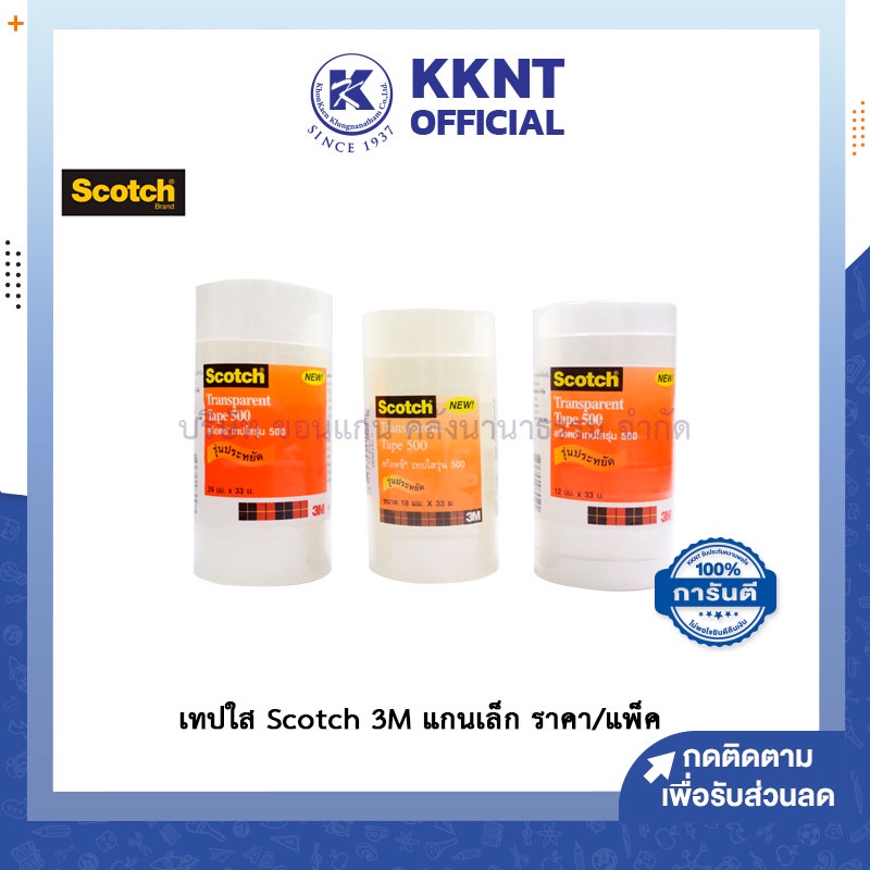 💙KKNT | เทปใส Scotch 3M สก๊อตซ์ แกนเล็ก รุ่น 500 แพ็คประหยัด (ราคา/แพ็ค)