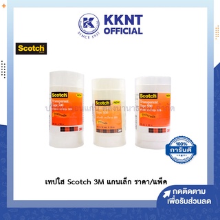 💙KKNT | เทปใส Sctch 3M สก๊อตซ์ แกนเล็ก รุ่น 500 แพ็คประหยัด (ราคา/แพ็ค)