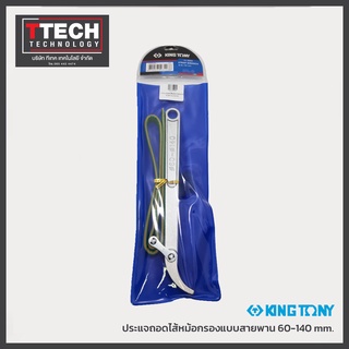 ประแจถอดไส้หม้อกรองแบบสายพาน ยี่ห้อ KINGTONY  Strap Wrench 60-140 mm.