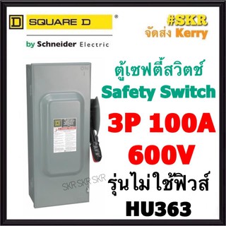 Schneider เซฟตี้สวิทช์ 3P 100A 600V HU363 Safety Switch รุ่นไม่ต้องใช้ฟิวส์ โนฟิวส์ ใช้ภายในอาคาร Square D เซฟตี้สวิตช์