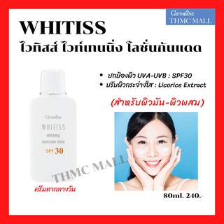 ไวทิสส์ โลชั่นกันแดดSPF30 กิฟฟารีน Whitiss Whitening Sunscreen Lotion SPF30