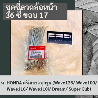 ชุดซี่ลวดล้อหน้า (36 ซี่) (ขอบ 17) รถ HONDA ดรัมเบรคทุกรุ่น (06446-KWW-640)