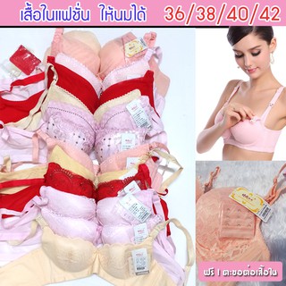 เสื้อใน คละสี ลูกไม้ ไซส์ 36 38 40 42 ฟองบาง  เสื้อในแฟชั่น สามารถเปิดให้นมได้