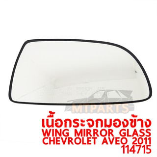 เนื้อกระจกมองข้าง WING MIRROR GLASS CHEVROLET AVEO 2006-2009 อาวีโอ ขวา ของแท้ 114715-R