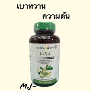 🔥ถูกสุดๆ🔥มะรุม อ้วยอันโอสถ 100เม็ด Moringa Herbal One ข้อ เบาหวาน ความดัน