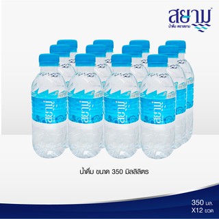 (รอ5-8วัน)น้ำดื่มตราสยาม 350 ml. ขวดเล็ก