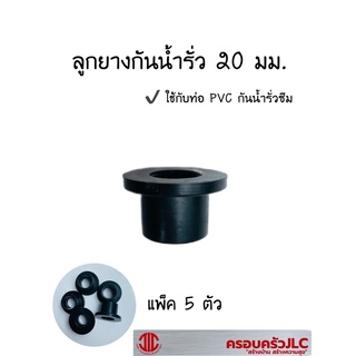 *ยางเปอร์เมท ลูกยางต่อท่อ PVC กันน้ำรั่ว ขนาด 20 มม. รหัส 1010243