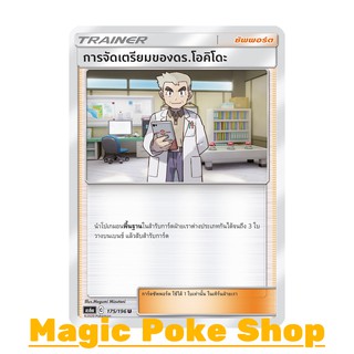 การจัดเตรียมของดร.โอคิโดะ (U/SD) ซัพพอร์ต ชุด ศึกตำนาน การ์ดโปเกมอน (Pokemon Trading Card Game) ภาษาไทย as6a175