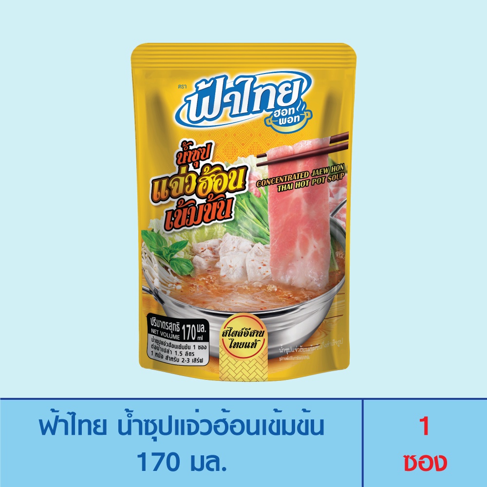 ซื้อ FaThai ฟ้าไทย ฮอทพอท น้ำซุปแจ่วฮ้อนเข้มข้น 170 มล. (1 ซอง)