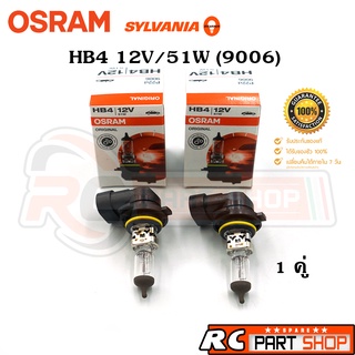 หลอดไฟรถยนต์ HB4 (9006) OSRAM/SYLVANIA แท้ 12V/51W (1คู่)