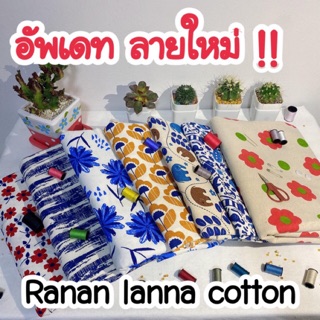 ผ้าหลา ผ้าเมตร ผ้าฝ้ายพื้นเมือง อัพเดทลายใหม่ 20 ลาย พร้อมจัดส่งเข้าระบบภายใน 24 ชั่วโมง