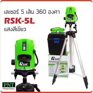 เลเซอร์วัดระดับ 5 เส้น RSK 5L แสงสีเขียว