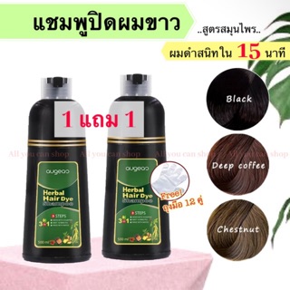 [Augeas 1 แถม 1] แชมพูย้อมผมดำ แชมพูปิดผมหงอก สูตรสมุนไพร Black Hair Dye Shampoo Natural Essence