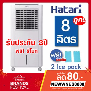 ❄️[พร้อมส่ง]❄️พัดลมไอเย็น HATARI รุ่น AC Classic ขนาด 8 ลิตร (รับประกัน 3 ปี)