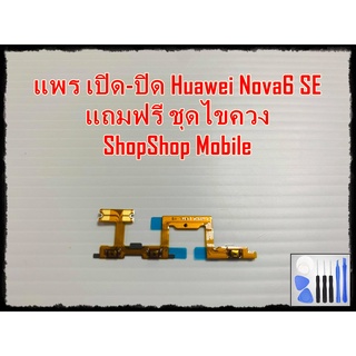 แพร เปิด-ปิด Huawei Nova6 SE แถมฟรีชุดไขควง อะไหล่คุณภาพดี ShopShop mobile