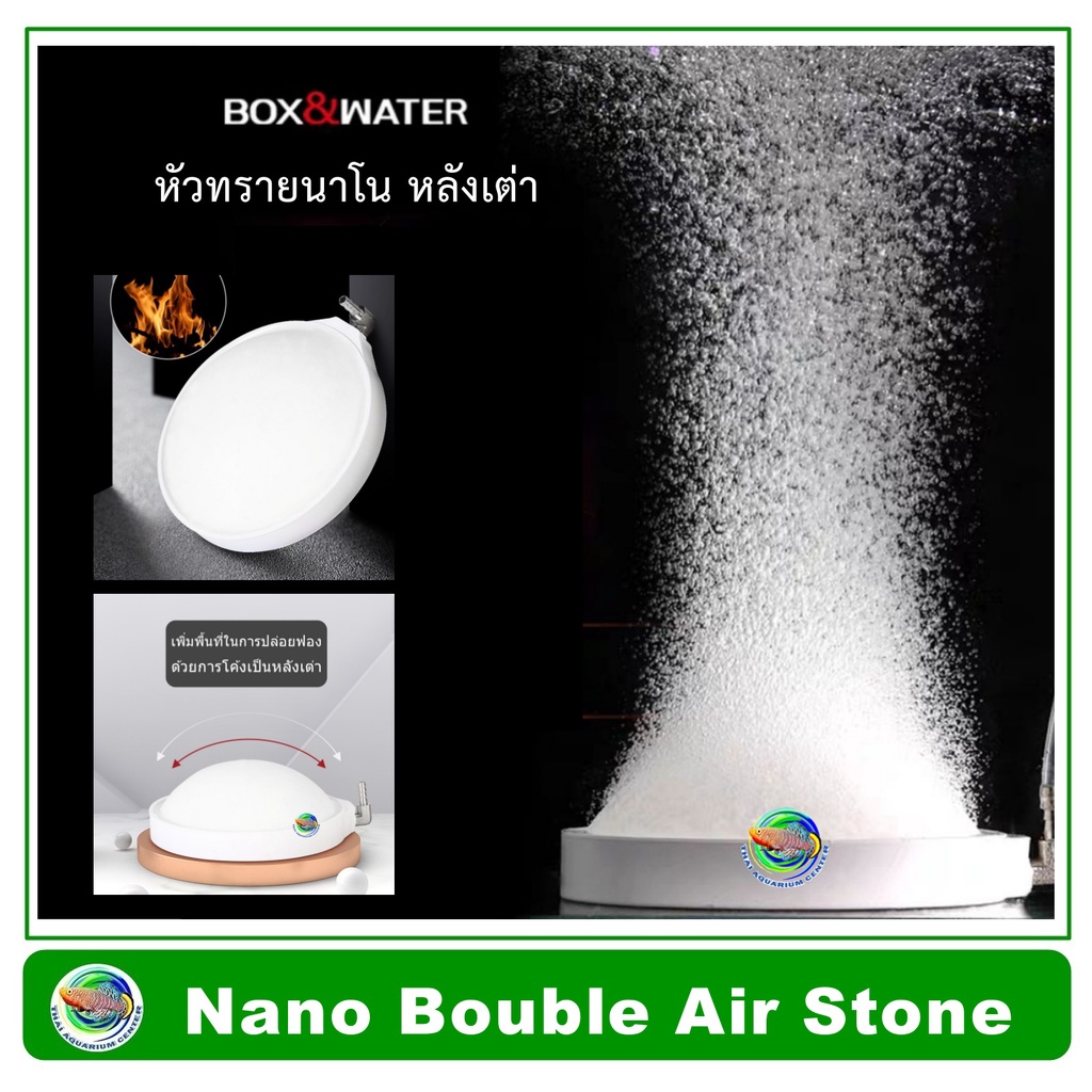 Box&Water Nano Air Stone หัวทรายนาโน โค้งหลังเต่า สีขาว รุ่น V-80 /V-100 / V-132 หัวทรายอ๊อกซิเจน ฟองละเอียด