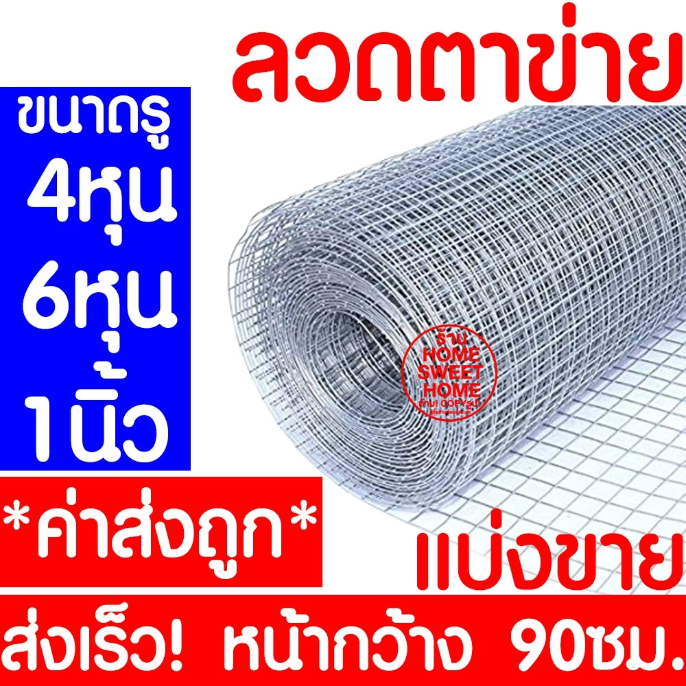 *ค่าส่งถูก* ลวดตาข่าย (แบ่งขาย) ตาข่ายลวดสี่เหลี่ยม ลวดเหล็ก สูง90ซม. รั้วตาข่าย กรงไก่ กันงู กันหนู ดักสัตว์ ตะแกรง