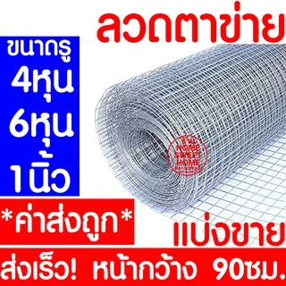 *ค่าส่งถูก* ลวดตาข่าย (แบ่งขาย) ตาข่ายลวดสี่เหลี่ยม ลวดเหล็ก สูง90ซม. รั้วตาข่าย กรงไก่ กันงู กันหนู ดักสัตว์ ตะแกรง
