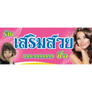 ป้ายไวนิล เสริมสวย สีชมพู ขนาด 60x150 ซม.  แจ้งชื่อ และ เบอร์ ในแชท **ถ้าไม่แจ้ง จะลบออกนะคะ**