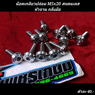 น๊อตเกลียวปล่อย M5x20 สแตนเลส หัวจาน กลึงมือ (ราคาต่อ1ตัว)