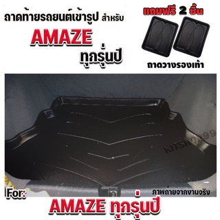 ถาดท้ายรถยนต์เข้ารูป ตรงรุ่น ถาดท้ายรถยนต์สำหรับ AMAZE ถาดท้ายรถยนต์สำหรับ AMAZE ถาดท้ายรถ AMAZE ทุกรุ่นปี