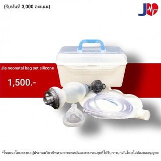 JIA Neonatal bag set silicone ชุดช่วยหายใจใช้ซ้ำได้ 20 ครั้ง