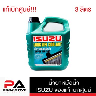 น้ำยาหม้อน้ำแท้ ISUZU น้ำยาหม้อน้ำขนาด 3 ลิตร SUPER LLC-545