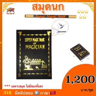 (มีคลิปสอน จีน) อุปกรณ์มายากล สมุดนก หรือ สมุดเสกของ (Super Magic book of Magiccian)