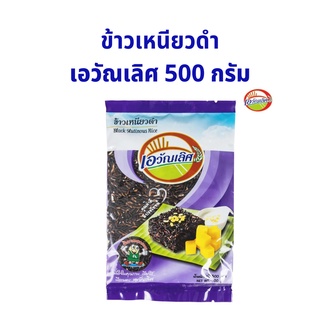 ข้าวเหนียวดำ ตราเอวัณเลิศ ขนาด 500 กรัม 1 ถุง ข้าวเหนียวดำทำขนม