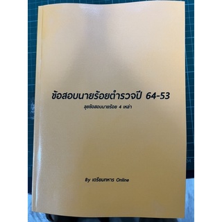 ข้อสอบนายร้อยตำรวจ 11 พ.ศ (64-53)