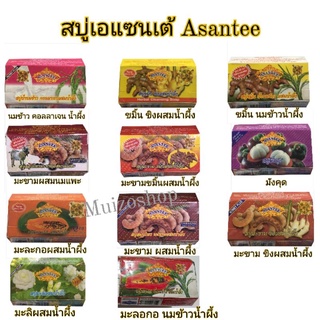 สบู่เอแซนเต้ สบู่มะขามเอแซนเต้(Asantee) /125กรัม/แพค6ก้อน(Herbal Soap)