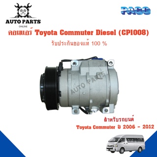 คอมแอร์รถยนต์ COMPRESSOR Toyota Commuter (Diesel) ปี 2006-2012  ยี่ห้อ PACO แท้100%  (CP1008) แอร์รถยนต์ คอมแอร์