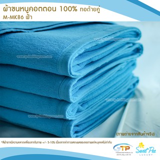 ผ้าขนหนูเช็ดตัว ผ้าขนหนูโรงแรม  เนื้อคอตตอน 100% สีฟ้า (งานไทย) เกรดผลิตส่งโรงแรม คุณภาพ 5 ดาวรับรองไม่ผิดหวัง💞