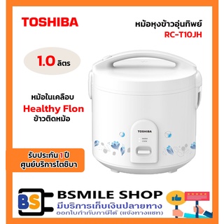 TOSHIBA หม้อหุงข้าวอุ่นทิพย์ 1.0 ลิตร RC-T10JH