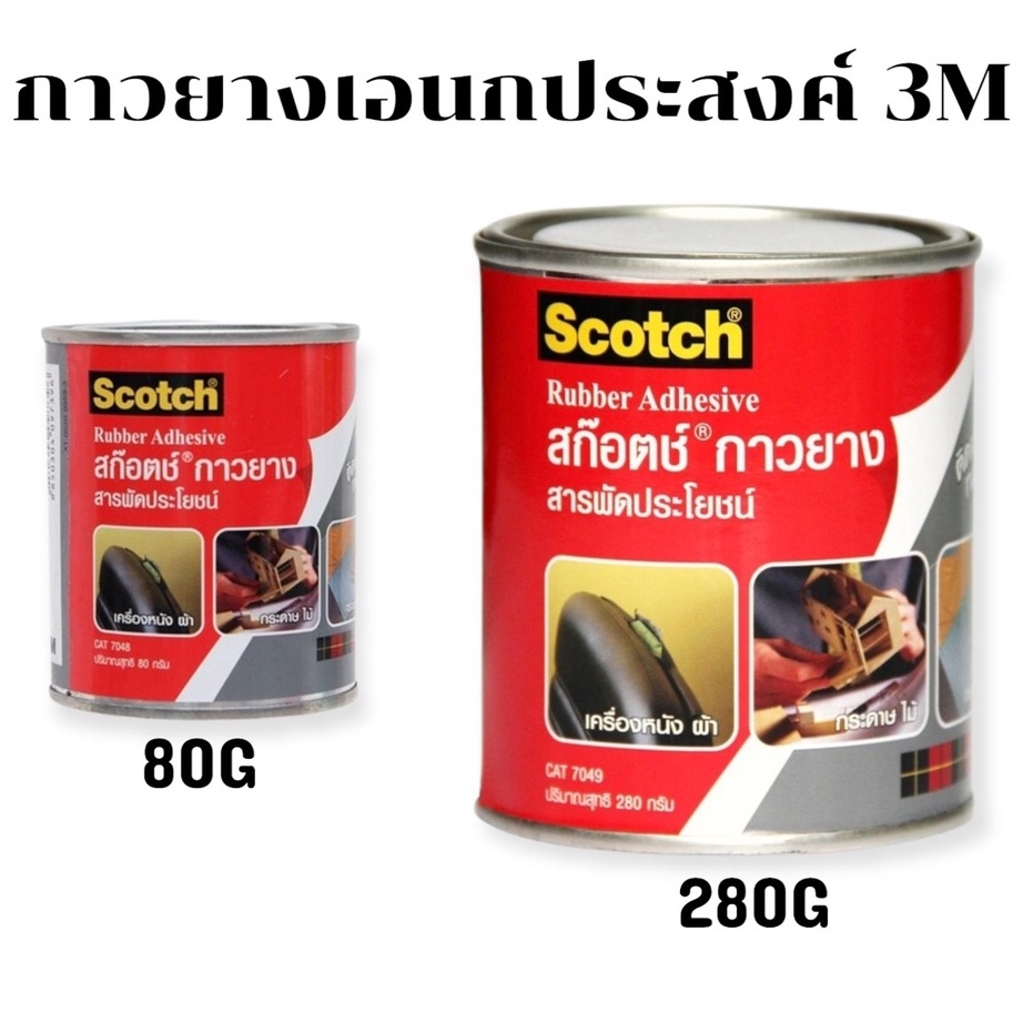 กาวยางอเนกประสงค์ 80G / 280 กรัม 3M