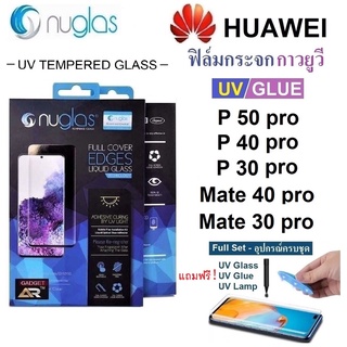 ฟิล์มกระจก NUGLAS กระจกนิรภัย  เต็มจอ ลงโค้ง3D กาวยูวี UV Nano Glue กันรอย Huawei P50 P40 P30 Pro Mate40 Mate30 Pro