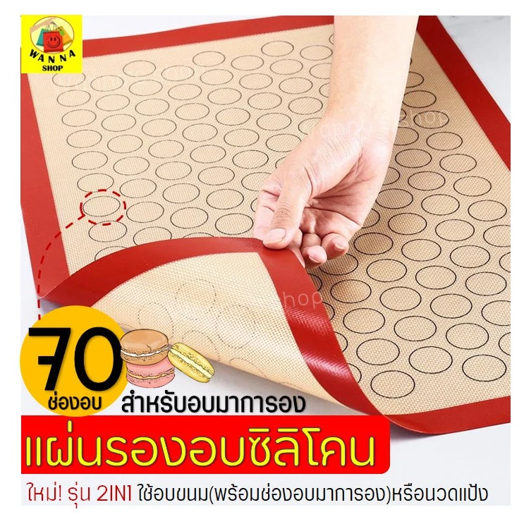 🔥ส่งฟรี🔥 แผ่นรองอบซิลิโคน WANNA 2IN1(ใช้รองนวด/รองอบ) พิมพ์ลายอบมาการอง/คุกกี้70ช่อง แผ่นรองอบขนม [403แดง70วง]