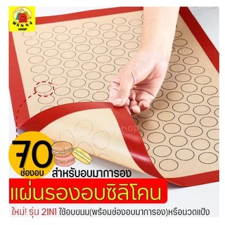 🔥ส่งฟรี🔥 แผ่นรองอบซิลิโคน WANNA 2IN1(ใช้รองนวด/รองอบ) พิมพ์ลายอบมาการอง/คุกกี้70ช่อง แผ่นรองอบขนม [403แดง70วง]