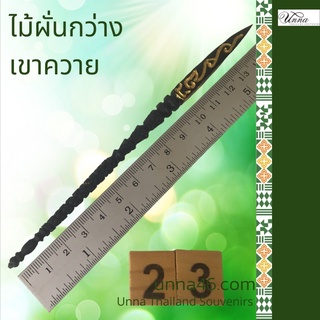 ไม้ผั่นกว่าง เขาควายแท้ แกะสลักมือ #22 Pet accessories for fighting