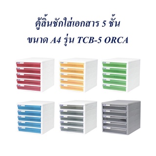 ตู้ลิ้นชักใส่เอกสาร 5 ชั้น ขนาด A4 รุ่น TCB-5 “Orca”