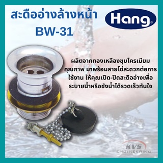 สะดืออ่างล้างหน้า HANG รุ่น BW-31 ทองเหลืองชุบโครเมี่ยม