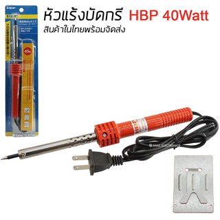 หัวแร้งแช่ หัวแร้งบัดกรี ปากตรง 40W - HBP