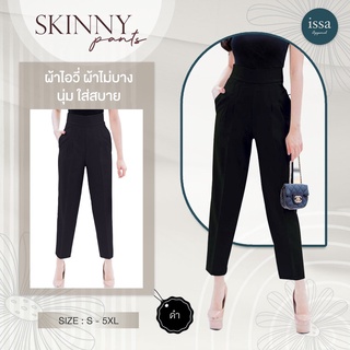 Skinny Pants กางเกงผู้หญิงมีซิปด้านหลังเก็บทรงทรงสวย Issa Apparel (ใส่โค้ด ISSA13SEP ลด 130) ใส่ทำงานและลำลอง