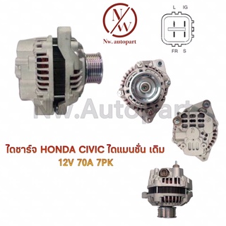 ไดชาร์จ HONDA CIVIC ไดแมนชั่น เดิม 12V 70A 7PK