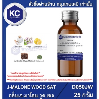 D050JW-25G J-MALONE WOOD SAT : น้ำหอมแฟชั่นหญิง กลิ่นเจ-มาโลน วูด เซจ 25 กรัม