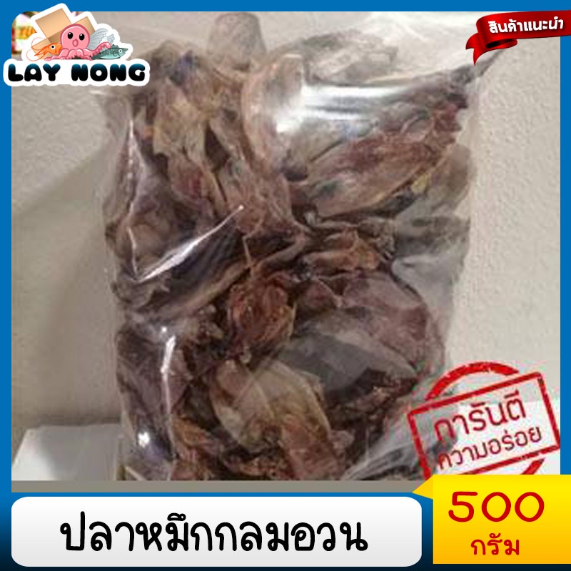 ปลาหมึกแห้ง 500กรัม ปลาหมึกกลม Dried squid