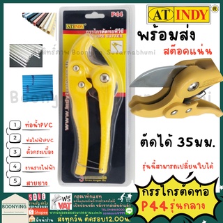 AT.INDY P44 กรรไกรตัดท่อ สแตนเลส (คมพิเศษ) PVC PIPE CUT กรรไกรตัดท่อพีวีซี กรรไกรตัดPVC คีมตัดท่อพีวีซี  คีมตัดPVC