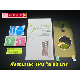 กันรอยหลัง One Plus 6